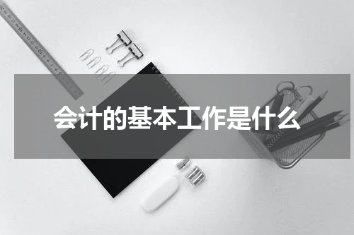 会计的基本工作是什么