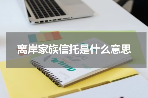 离岸家族信托是什么意思