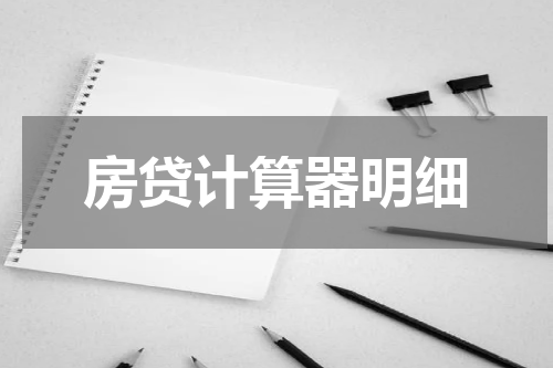 房贷计算器明细
