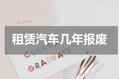 租赁汽车几年报废
