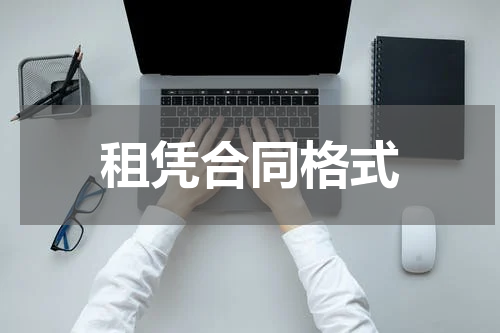 租凭合同格式