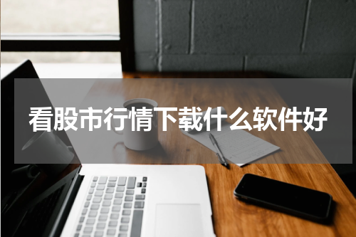 看股市行情下载什么软件好