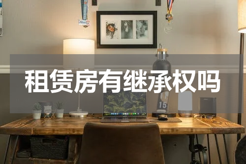 租赁房有继承权吗