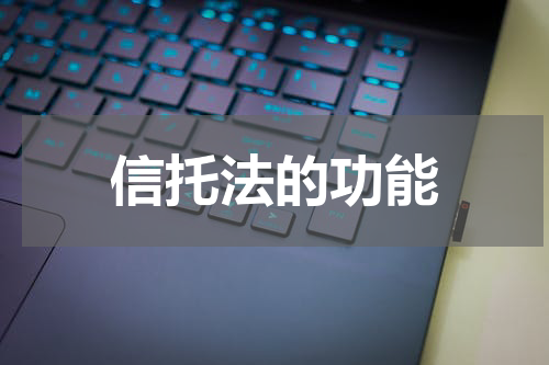 信托法的功能