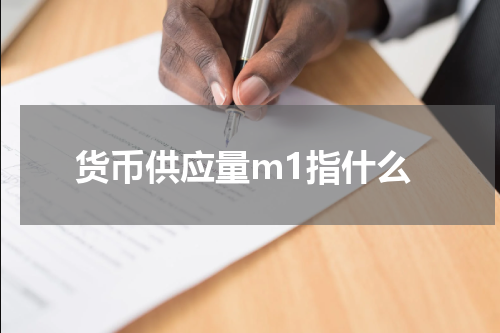 货币供应量m1指什么