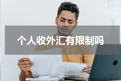 个人收外汇有限制吗