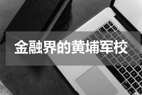 金融界的黄埔军校