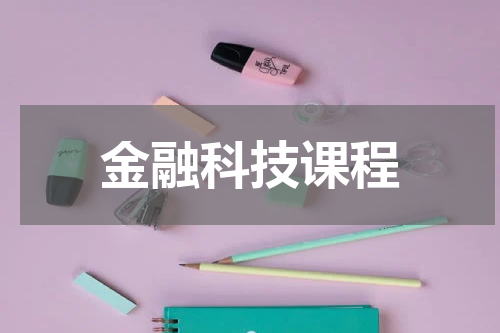 金融科技课程
