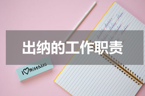 出纳的工作职责