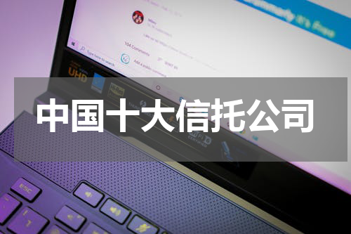 中国十大信托公司