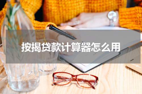 按揭贷款计算器怎么用