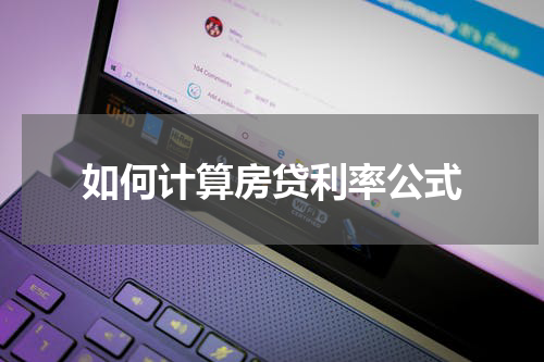 如何计算房贷利率公式