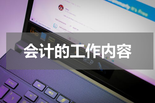 会计的工作内容