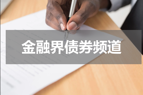金融界债券频道