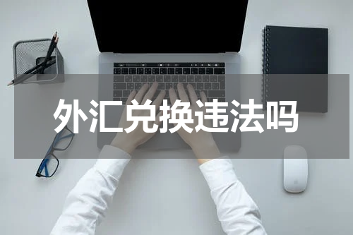 外汇兑换违法吗