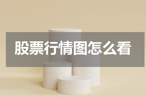 股票行情图怎么看
