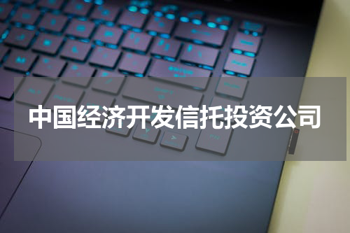 中国经济开发信托投资公司
