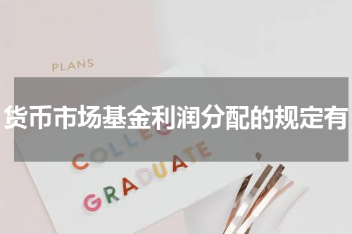 货币市场基金利润分配的规定有