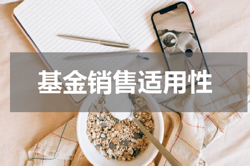 基金销售适用性