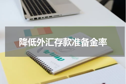 降低外汇存款准备金率