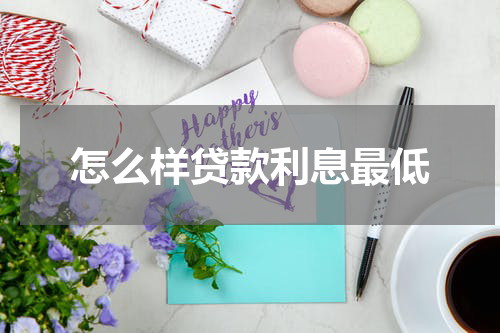 怎么样贷款利息最低