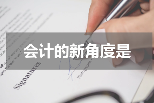 会计的新角度是