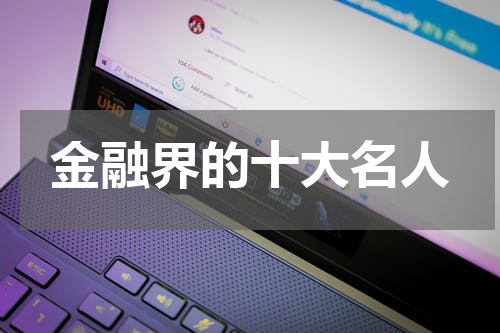 金融界的十大名人