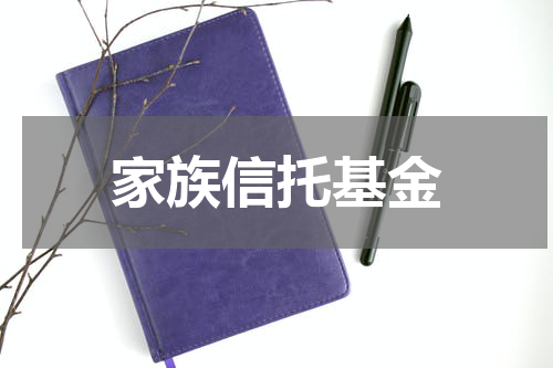 家族信托基金