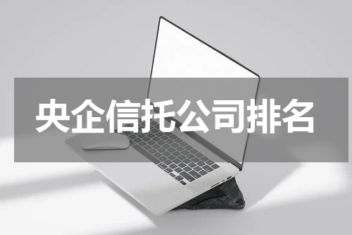 央企信托公司排名