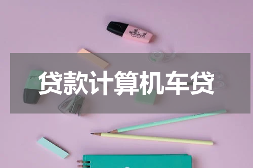 贷款计算机车贷