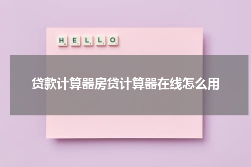 贷款计算器房贷计算器在线怎么用