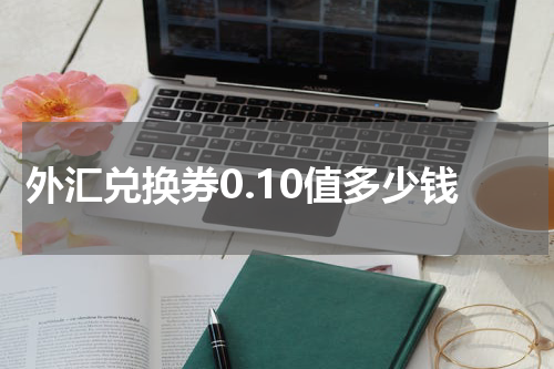 外汇兑换券0.10值多少钱