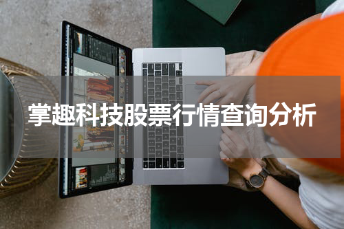 掌趣科技股票行情查询分析