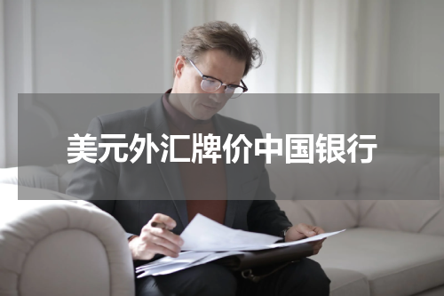 美元外汇牌价中国银行