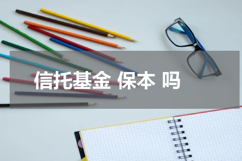 信托基金 保本 吗