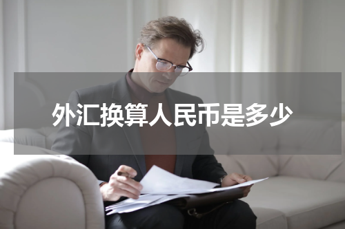 外汇换算人民币是多少