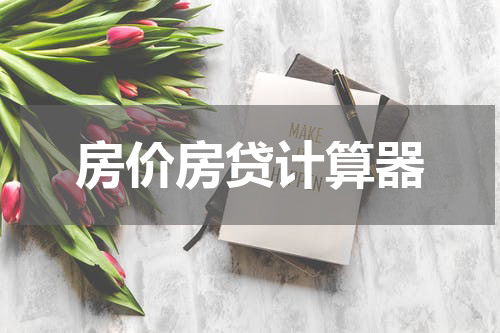 房价房贷计算器