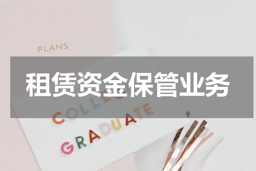租赁资金保管业务