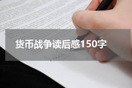 货币战争读后感150字
