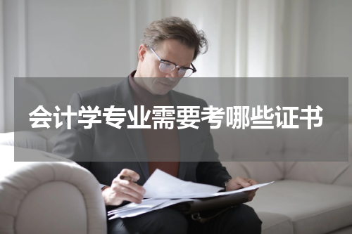 会计学专业需要考哪些证书