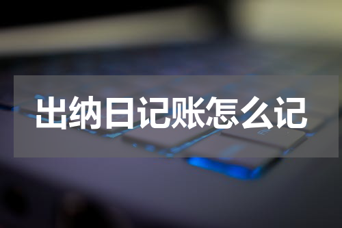 出纳日记账怎么记