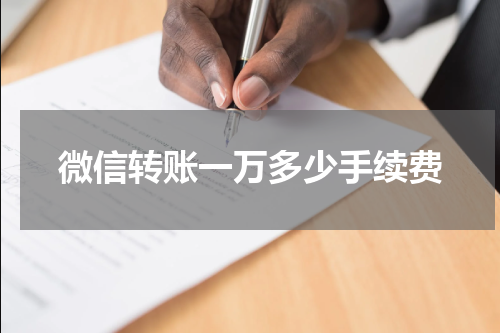 微信转账一万多少手续费