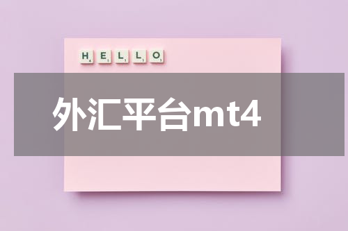外汇平台mt4