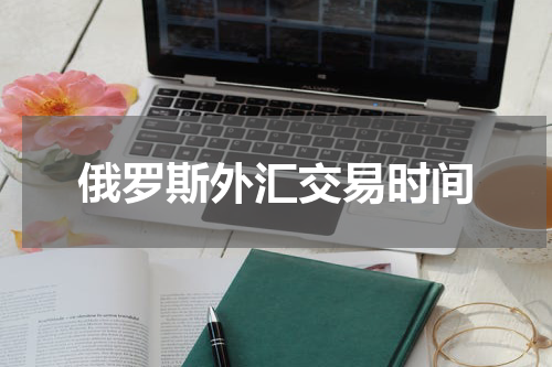 俄罗斯外汇交易时间