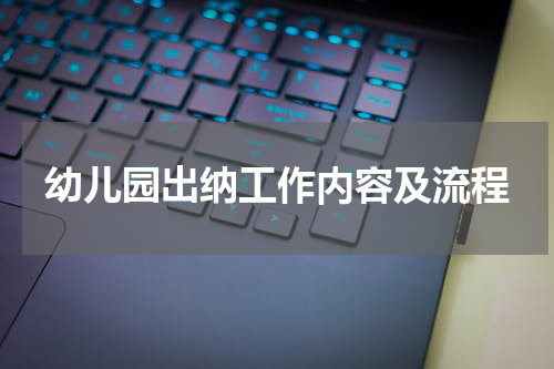 幼儿园出纳工作内容及流程