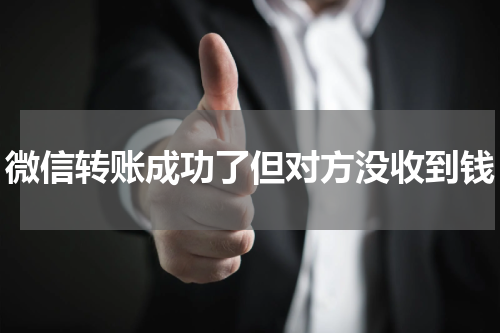 微信转账成功了但对方没收到钱
