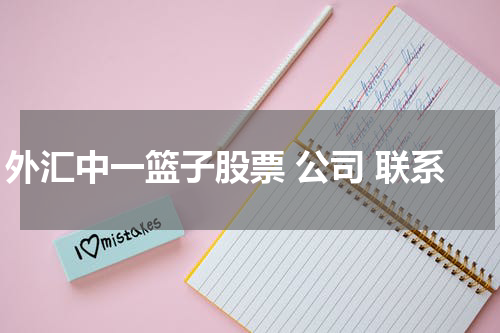 外汇中一篮子股票 公司 联系