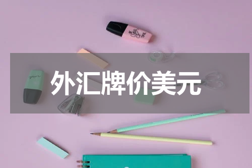 外汇牌价美元