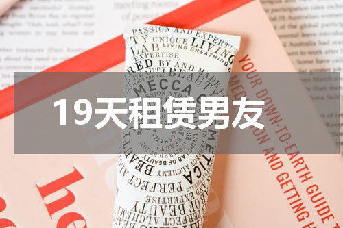 19天租赁男友