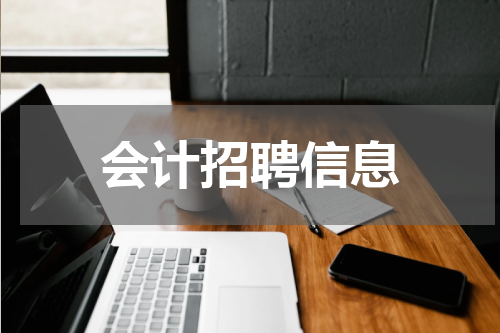 会计招聘信息